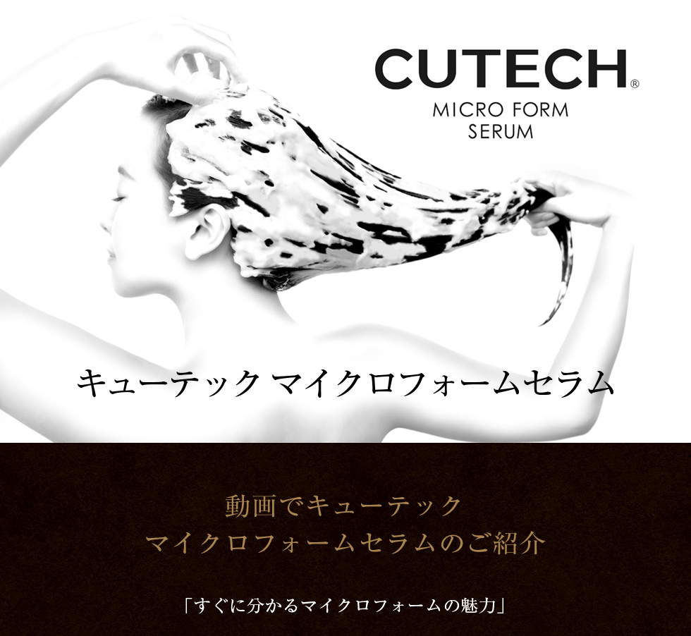 CUTECH キューテックマイクロフォームセラム