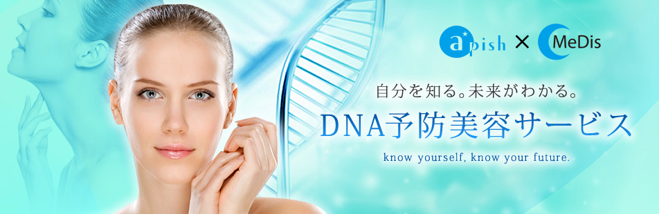 自分を知る。未来がわかる。DNA予防美容サービス