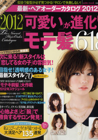 青山 銀座 原宿 表参道 美容室 2012年1月の掲載雑誌情報