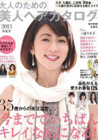 青山 銀座 原宿 表参道 美容室 2013年1月の掲載雑誌情報