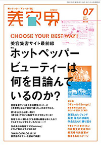 青山 銀座 表参道 横浜 海老名 美容室 2017年6月の掲載雑誌情報