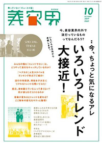 青山 銀座 表参道 横浜 海老名 美容室 2017年 9月の掲載雑誌情報