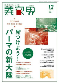 青山 銀座 表参道 横浜 海老名 美容室 2017年11月の掲載雑誌情報