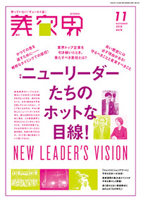 青山 銀座 表参道 横浜 海老名 国分寺 美容室 2018年 11月の掲載雑誌情報