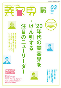 青山 銀座 表参道 横浜 海老名 国分寺 美容室 2020年3月の掲載雑誌情報