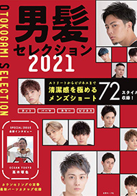 青山 銀座 表参道 横浜 海老名 国分寺 美容室 2020年 11月の掲載雑誌情報