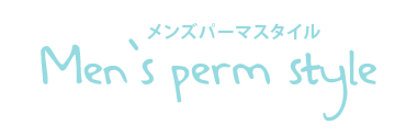 メンズパーマスタイル