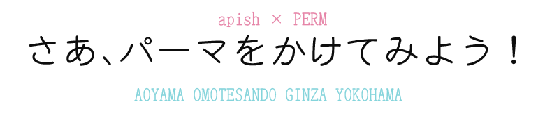 さあ、パーマをかけてみよう！