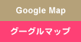 グーグルマップでみる