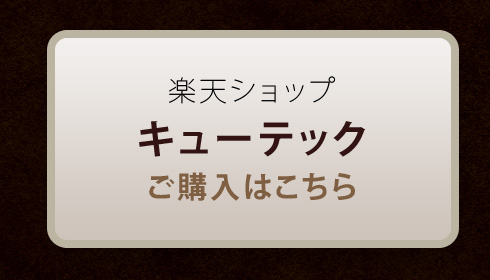 楽天ショップでキューテックを購入する