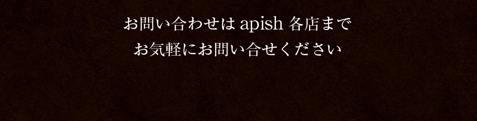 お問い合わせはapish各店まで