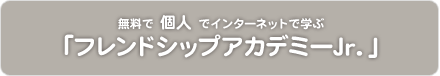 フレンドシップアカデミーJr.