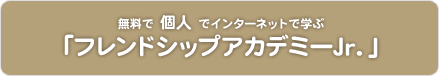 フレンドシップアカデミーJr.