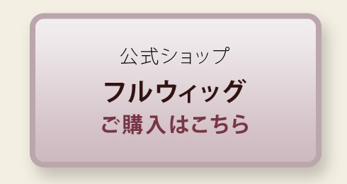 坂巻哲也プロデュース フルウィッグ