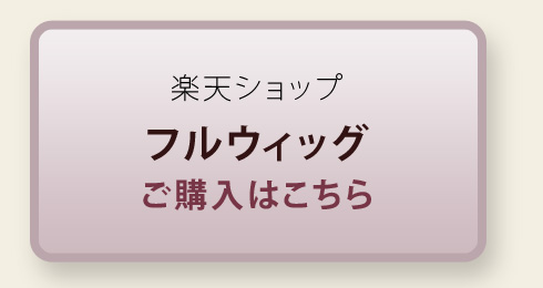 坂巻哲也プロデュース フルウィッグ