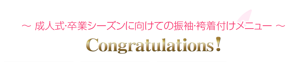 持ち物：成人式・卒業シーズンに向けての振袖・袴着付けメニュー