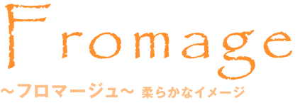 フロマージュ