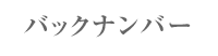 バックナンバー