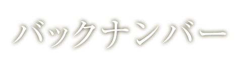 バックナンバー