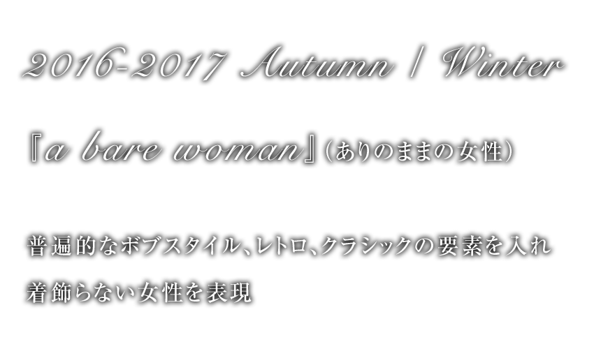 『a bare woman』（ありのままの女性）普遍的なボブスタイル、レトロ、クラシックの要素を入れ着飾らない女性を表現