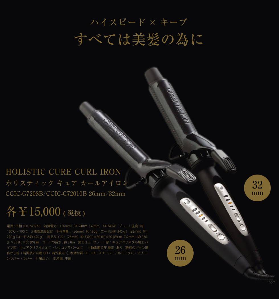 ホリスティックキュアカールアイロン「ハイスピード×キープ」