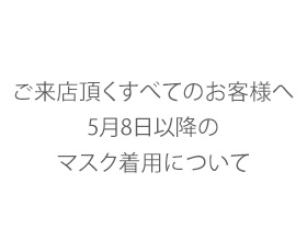 5/8以降のマスク着用についてのご案内