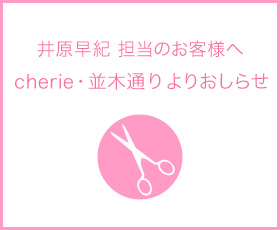 井原早紀 担当のお客様へ復帰のおしらせ