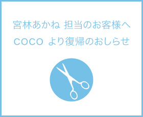 宮林あかね 担当のお客様へ復帰のおしらせ