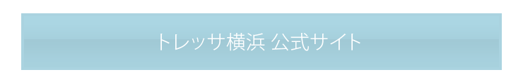 トレッサ横浜公式サイト