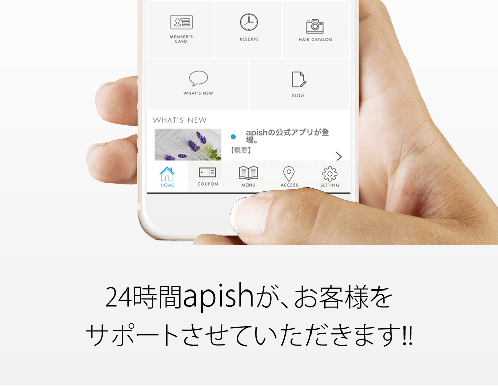 アピッシュ公式アプリのご案内 東京 表参道 銀座にあるパーマが得意な美容室 Apish アピッシュ