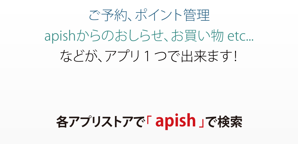 アピッシュ公式アプリのご案内