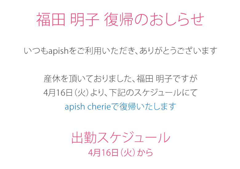 apish cherieから福田明子 復帰のおしらせ