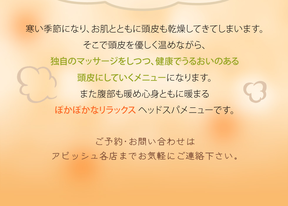 冬季限定メニュー 肩こり頭痛解消・冷え性改善スパ