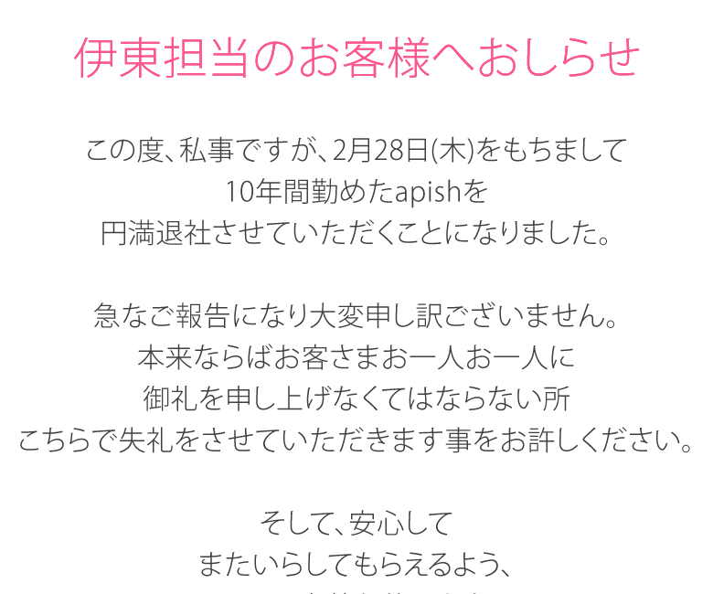 apishシェリから伊東香里担当のお客様へおしらせ