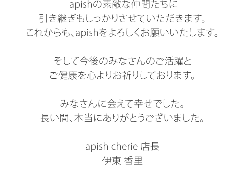 apishシェリから伊東香里担当のお客様へおしらせ