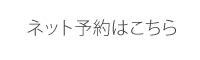 ネット予約はこちらから