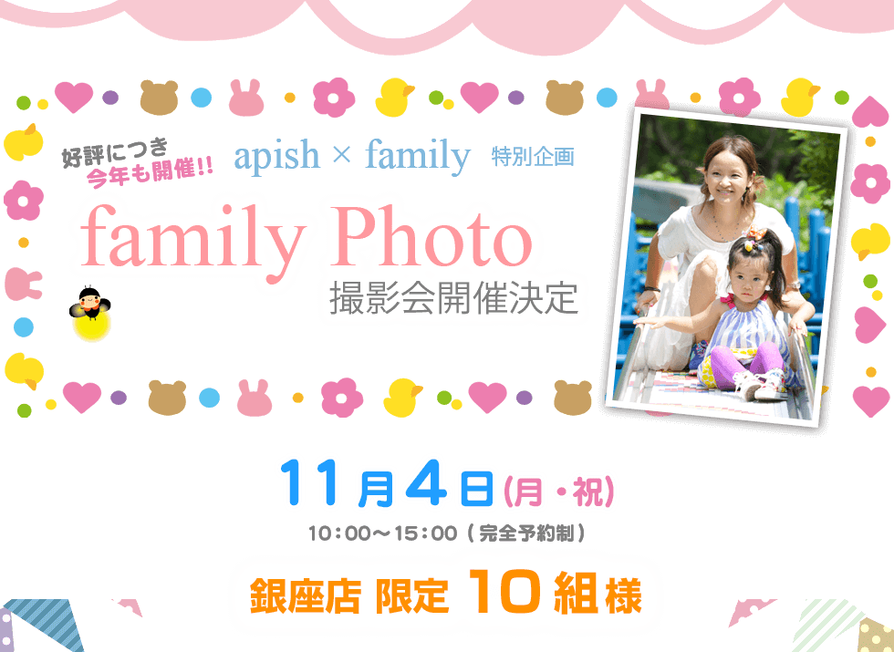 apish×family ファミリーフォトイベント特別撮影会開催