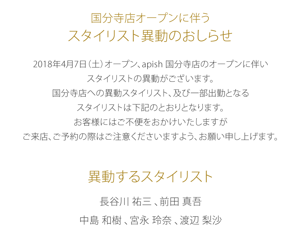 国分寺店オープンに伴うスタイリスト異動のおしらせ