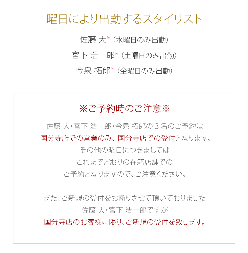 国分寺店オープンに伴うスタイリスト異動のおしらせ