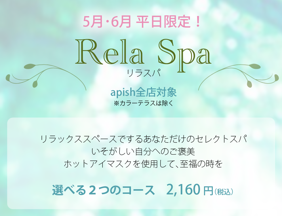 5月･6月平日限定「リラスパ」リラックスセレクトスパ