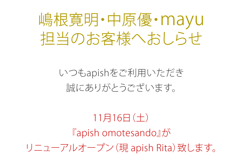 嶋根寛明・中原優・mayu 担当のお客様へおしらせ