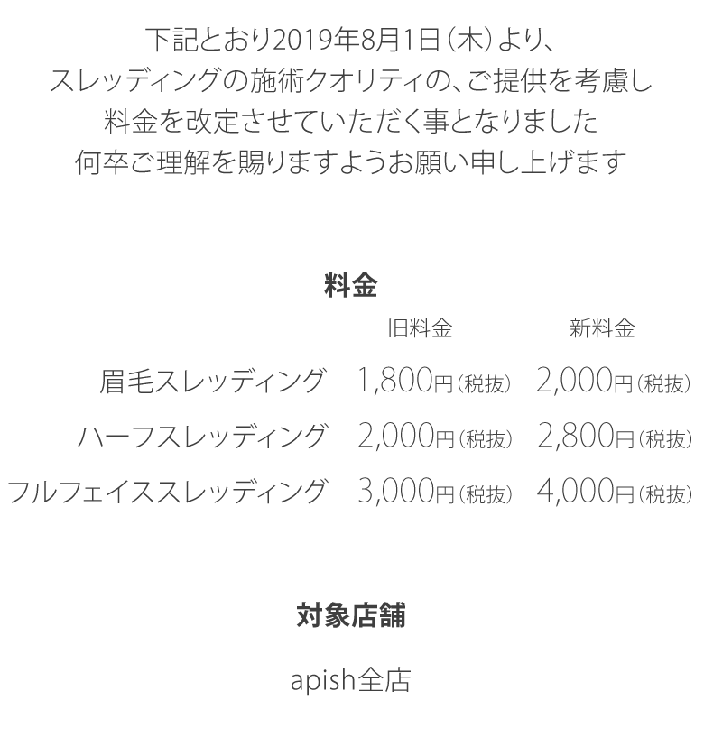 スレッディング料金改定のおしらせ