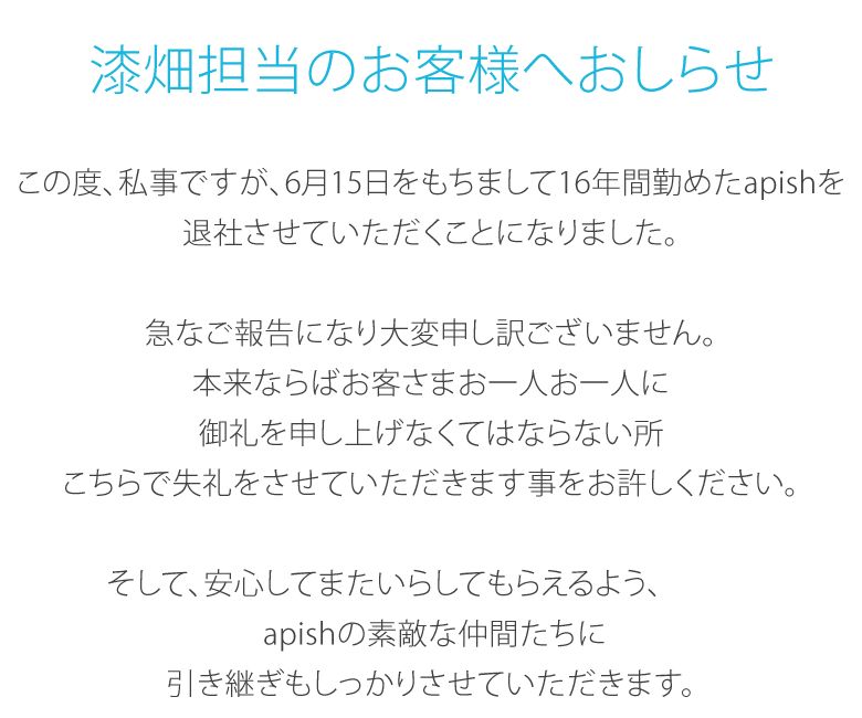 漆畑担当のお客様へおしらせ