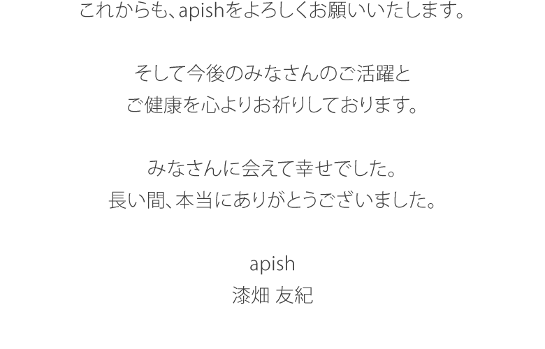 apishジェノから漆畑担当のお客様へおしらせ