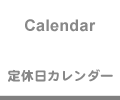 カレンダー