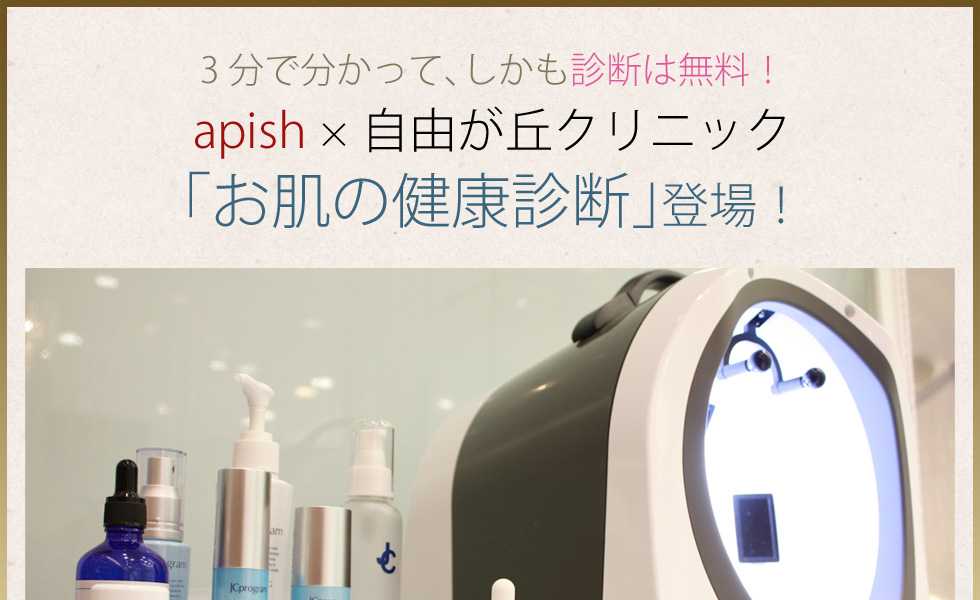 apish×自由が丘クリニック お肌の健康診断