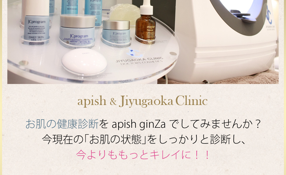 apish×自由が丘クリニック お肌の健康診断