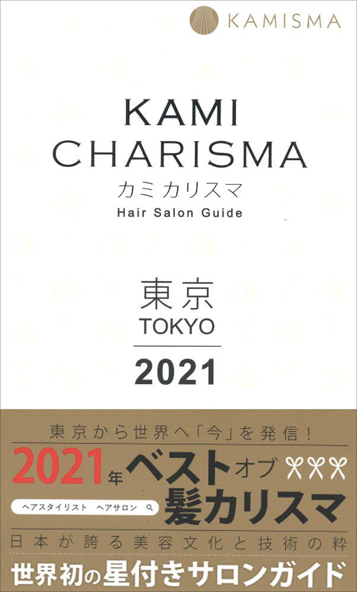 カリスマ 2021 髪