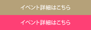 イベント詳細はこちら