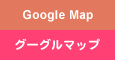 グーグルマップでみる